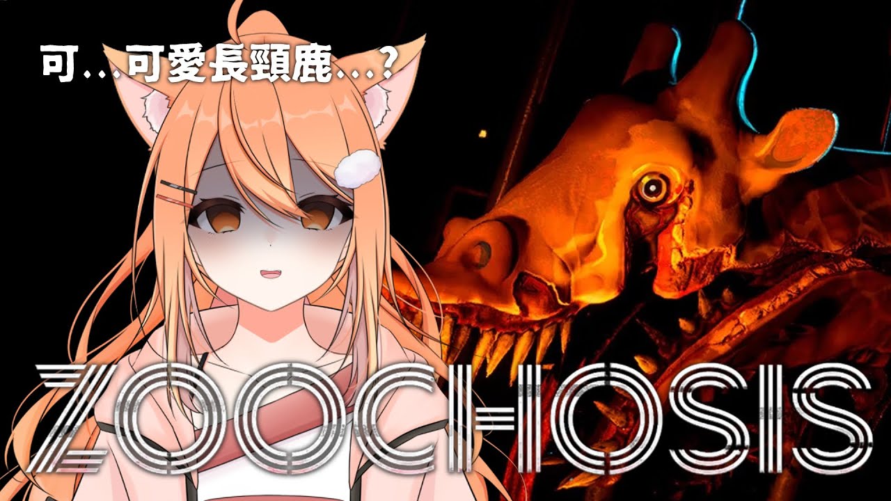【#Zoochosis 】哇是長頸鹿誒！可以養嗎！ | Malaysia Vtuber 馬來西亞Vtuber【秋月イノリ】 | MYViki