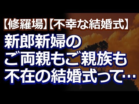 【修羅場】【不幸な結婚式】司会が「しばらくご歓談を」と言ったんだが、出席者は社員しかいないし、新郎新婦の両親もいない。なんだこれ？的な結婚式…