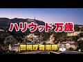 警視庁音楽隊の「♪ハリウッド万歳」日本テレビ “世界まる見え!” テーマ曲 / 水曜コンサート 2026.5 東京・池袋 グローバルリング シアター