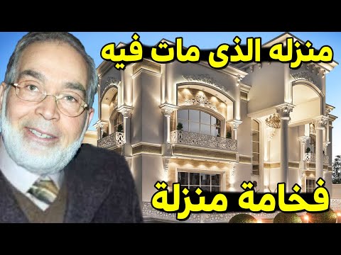 عاااجل شاهد مدي جمال وفخامة فيلا الفنان الراحل حسن يوسف لن تصدق كم تقدر ثمنها سيصدمكم