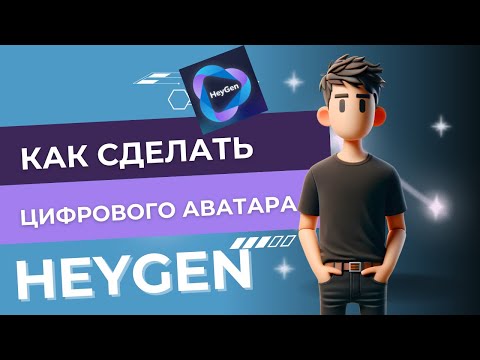 Видео: Как создать цифрового ведущего с помощью нейросетей?