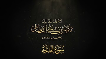 سورة الفاتحة |المصحف المرئي للشيخ ناصر القطامي من رمضان 1438 هجري|Surah Alfatihah