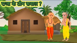 राजा के तीन सवाल। hindi kahaniyan। hindi story। cartoon story। mythology story। कहानी