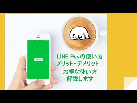 LINE Payのメリット・デメリットわかりやすく解説【キャンペーンが熱い！】