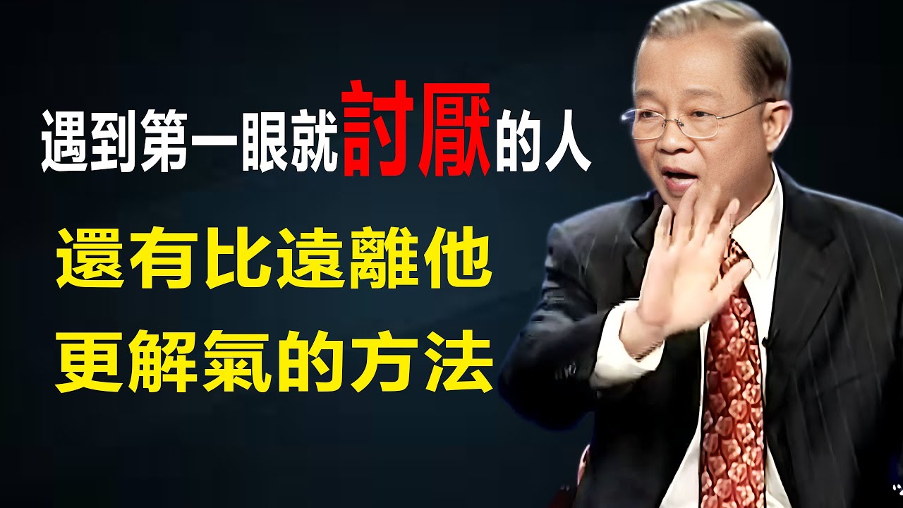 遇到第一眼就討厭的人，你會選擇怎麼做？曾仕強教授——國學智慧。