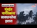 Tauktae Cyclone Update | Mumbai  मध्ये तौत्के चक्रीवादळाचा परिणाम, नागरिकांना सावधानतेचा इशारा