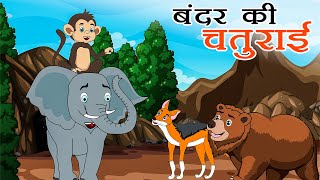 बंदर की चतुराई | Clever Monkey | Hindi Kahaniya | Moral Story | Hindi Stories