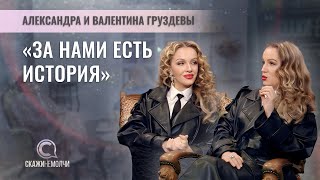 Певицы, актрисы и телеведущие | Сестры Груздевы | Александра и Валентина Груздевы | СКАЖИНЕМОЛЧИ