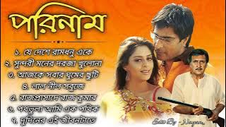 Porinam Bangali Movie all Song!!Je Deshe Ramdhanu Eke -  Bengali song ।Bangla gaan। audio jukebox