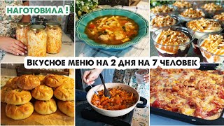 ГОТОВИМ НА 2 ДНЯ?‍?5 блюд на 7 человек ? Вкусное меню на большую семью