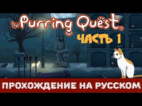 Кошачья жизнь. The Purring Quest Прохождение на русском. [#1]