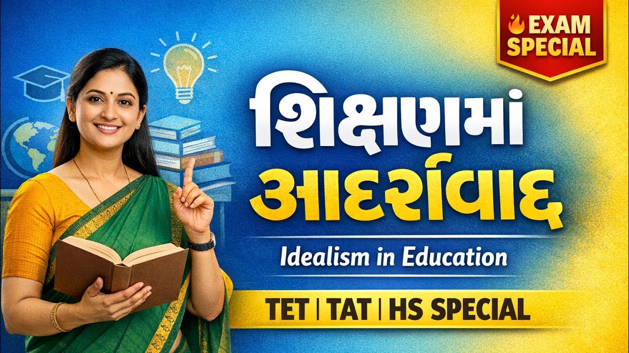શિક્ષણમાં આદર્શવાદ એટલે શું? | Idealism in Education | TET-1, TET-2 & TAT - S,TAT - HS Special