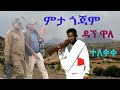    dagne walle  new ethiopia music 2022