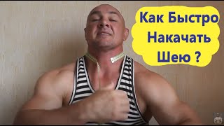 Как Накачать Шею? Пошаговая Инструкция