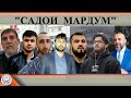 Садои мардум 01.01. 2022 | برنامه صداى مردم - تاجيكستان