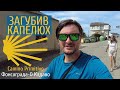 Camino Primitivo #8 Загубив капелюх, Шлях святого Якова! Фонсаграда - О Кадаво