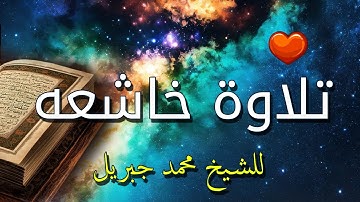 تلاوة خاشعة لن تتكرر للشيخ محمد جبريل سورة النور بصوت جميل لا يمكن وصفه