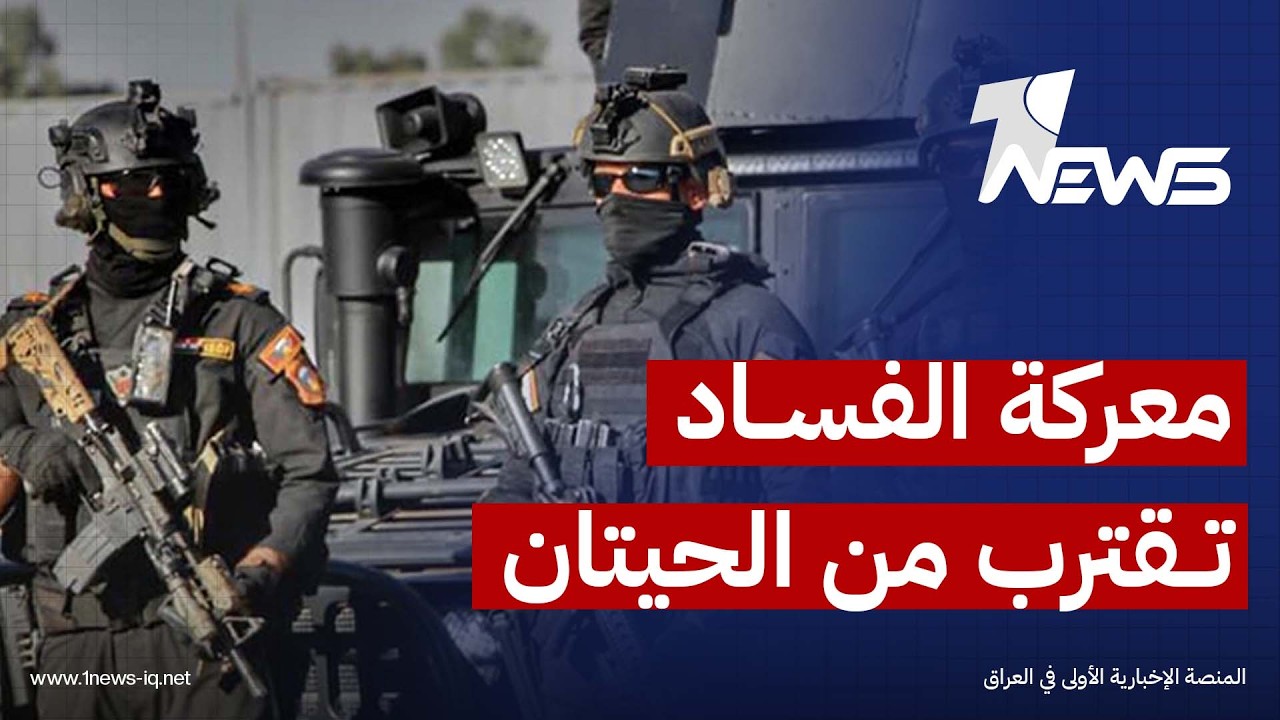 منتدى الخليج: نجاح مكافحة الفساد يعتمد على استقلال الحملة ووصول إجراءات المساءلة إلى شبكات النفوذ
