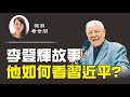 【第95期】李登輝一生反共護台，致力於台灣民主化。他是如何評價中共與習近平的？| 薇羽看世間 20200730