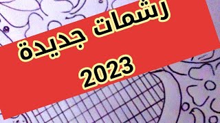 رشمات جديدة لتنبات بالطرز و العقيق  لجلابة رمضان 2023