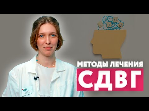Методы лечения СДВГ / Как лечить синдром дефицита внимания и гиперактивности у детей? / #нейроспектр