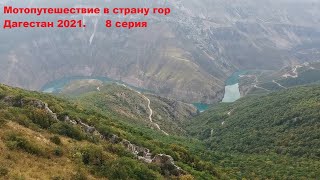 Мотопутешествие в страну гор. Дагестан 2021. 8 серия