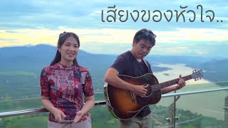 เสียงของหัวใจ - ออร์แกน Cover  (Original by แอน ธิติมา)