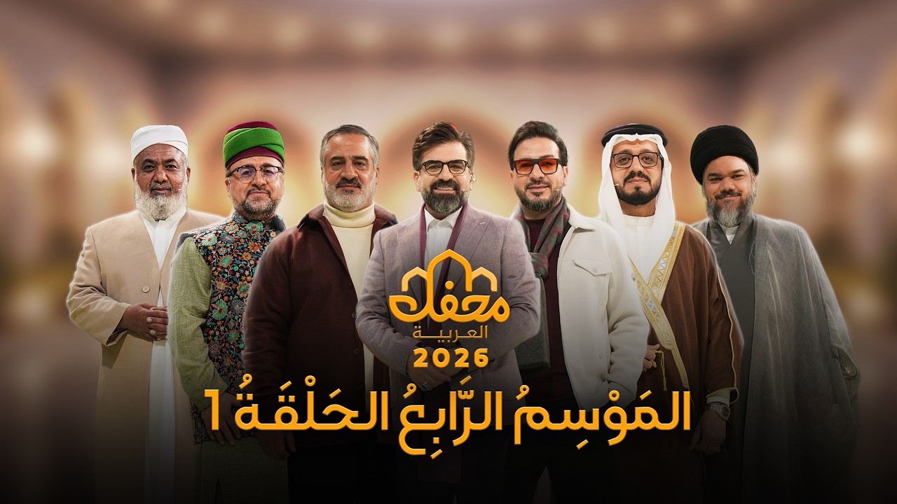 برنامج محفل 2026 | الحلقة الأولى كاملة | مدبلج بالعربية
