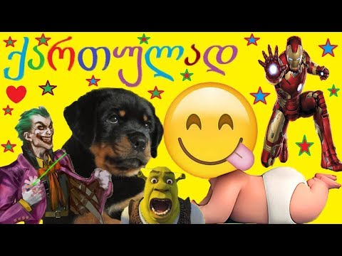 პიტერი ძაღლი გაქრა შრეკი რკინისკაცი ბეტმენი ჯოკერი ვენომ ქართულად მულტფილმი