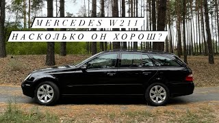 Обзор Mercedes w211 из Германии, с пробегом 220 т км. Насколько он хорош?