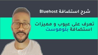 شرح استضافة بلوهوست : خصم خاص 65% + دومين مجاني من Bluehost