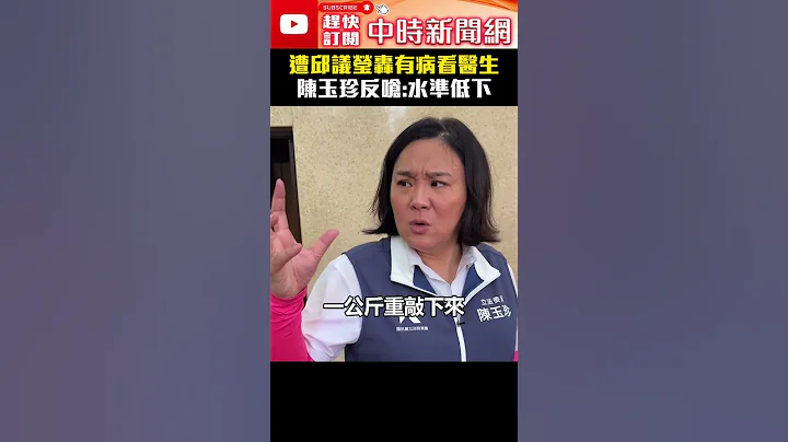 【517表決戰】遭邱議瑩轟有病看醫生　陳玉珍反嗆：水準低下 @ChinaTimes #陳玉珍 #邱議瑩 #敲頭 #立法院 #衝突 - 天天要聞