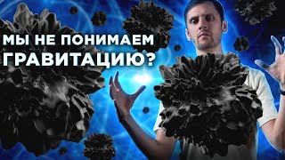 Это Конец Тёмной Материи? Вселенная Устроена Иначе?