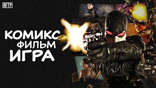 WANTED — от злодейского КОМИКСА до КИНОШНОГО боевика и спорной ИГРЫ | RFTP