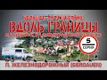 #5 серия Железнодорожный (Gerdauen) - большое автопутешествие вдоль границы Калининградской области