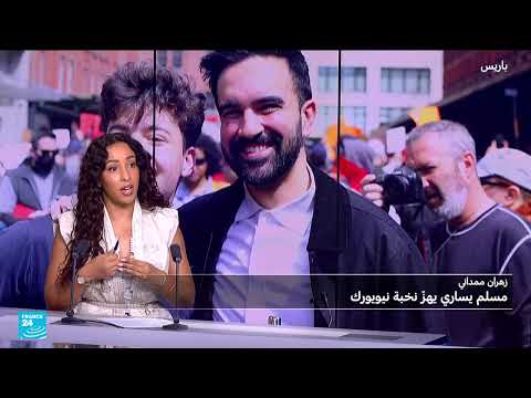 زهران ممداني: صعود نجم ديمقراطي جديد في نيويورك