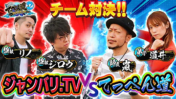 【ジャンバリvsてっぺん道】最強の2人登場！？ 第三話 (1/2) [超ギラギラ爺サマー / P頭文字D] [パチスロ]