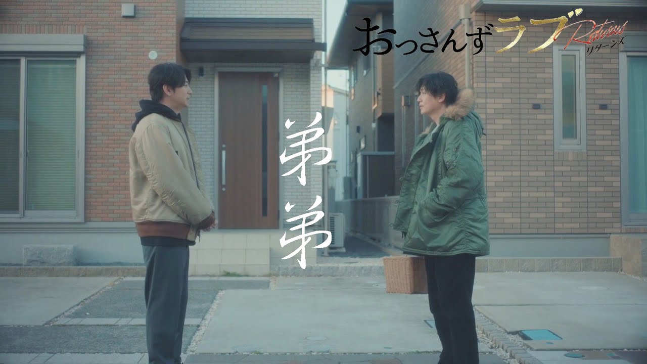 【Fanvid】大叔的爱3 菊幸《弟弟》六道菊之助 和泉幸 おっさんずラブ Ossan's Love