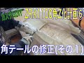 【カスタムDIY】ZRX 1100令和の角Z化計画⑥テールカウルの修正するのだ！(その１)