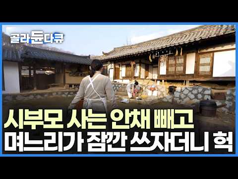 시부모가 사는 안채 빼고는 방치되어 있던 공간들, 똑순이 며느리가 들어온 뒤 어떻게 바뀌었나 보니 ｜한국기행｜#골라듄다큐