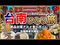 【台南ひとり旅🇹🇼】1泊2日!美食と歴史の街で絶品グルメを食べ尽くす😊