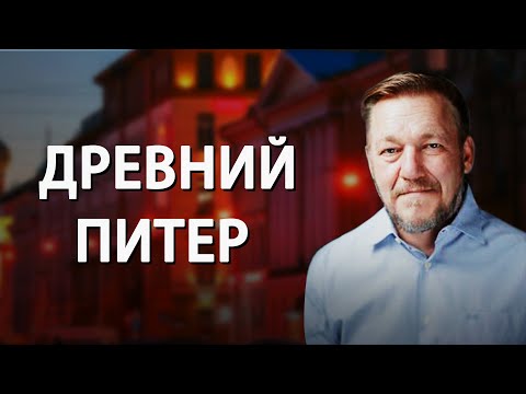 Доисторический Петербург. Андрей Кадыкчанский