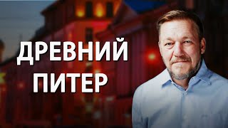 Доисторический Петербург. Андрей Кадыкчанский