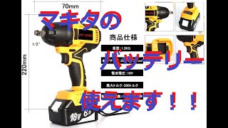 マキタのバッテリーが使える！互換インパクトレンチ02　makita　中華系BL1830/BL1840/BL1850/BL1860B/BL1890B