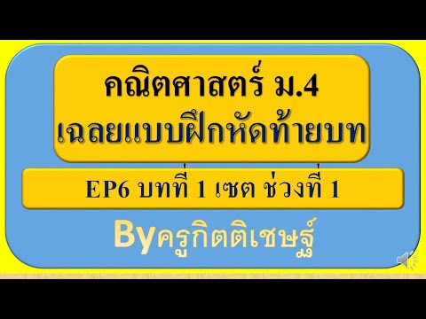 EP6 เฉลยแบบฝึกหัดท้ายบท บทที่1(1) เซต ช่วงที่1
