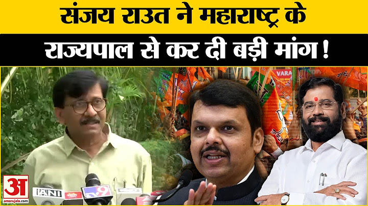 Maharashtra New CM Update 2024 : नई सरकार के गठन पर क्या बोले Sanjay Raut ? | BJP | Maharashtra