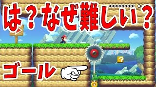 は？なんでクリア率0.3％なの！？ｗ余裕でしょ！ｗｗｗ【マリオメーカー】ゲーム実況