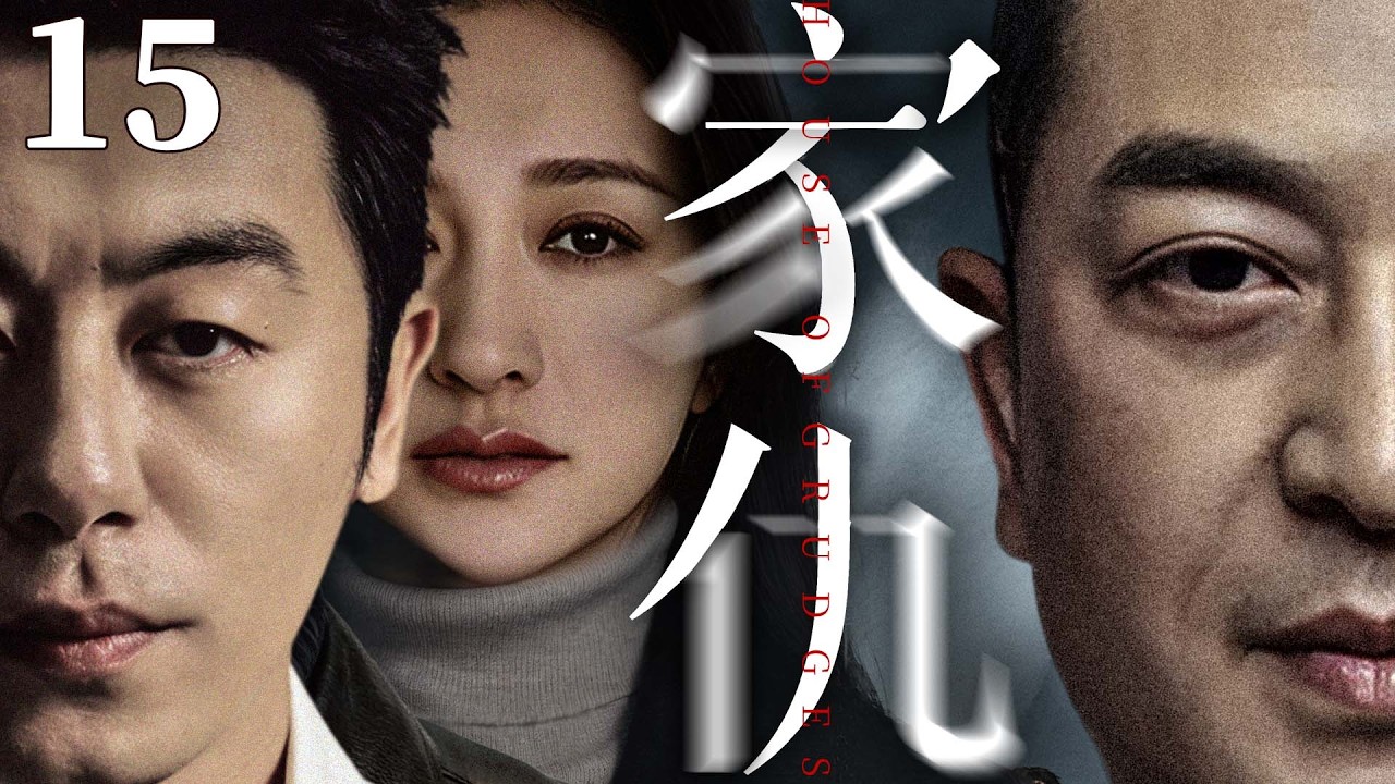 都市情感電視劇【家仇】▶ 15 | 兩家三代血債糾纏半生，兩家兒女偏偏癡戀，有人為愛堅守，有人被欲望吞噬，越相愛越受傷（朱亞文、李小冉、張嘉益、曾黎） 💖中劇放映廳