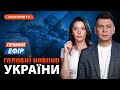 ЗСУ РОЗНЕСЛИ ШТУРМИ РФ ❗️ Фейк про звільнення Залужного ❗️ Нові удари по Росії