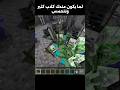 لما ياخذك الحماس #minecraft #minecraftbuilding #minecraftmemes #music #memes #sound #phonk #funk